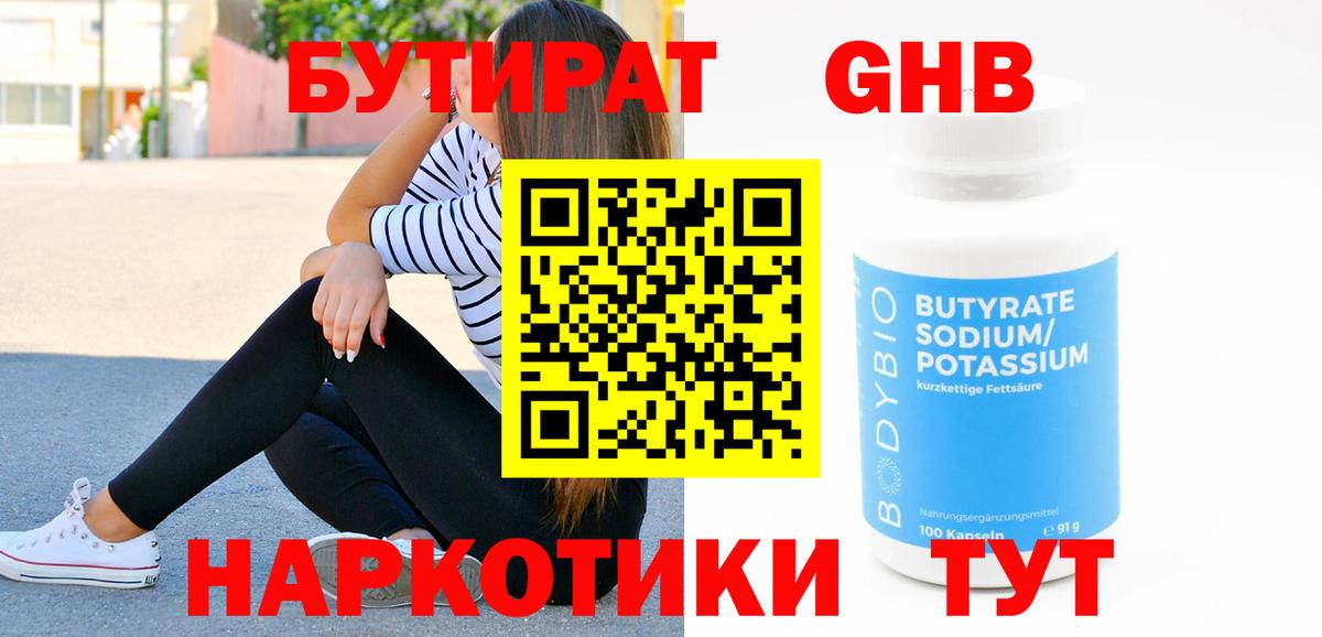 Дубна  БУТИРАТ оксибутират  Бутират  Вход с VPN 