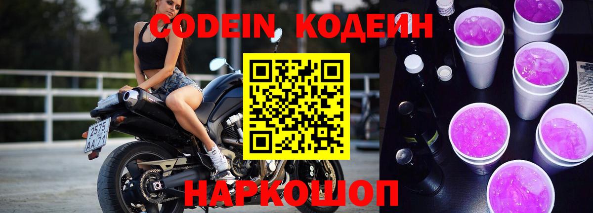 Codein напиток Lean (лин) Дубна