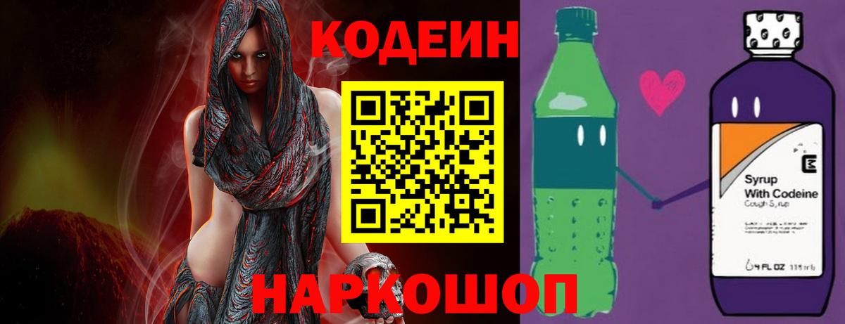 Codein напиток Lean (лин) Дубна