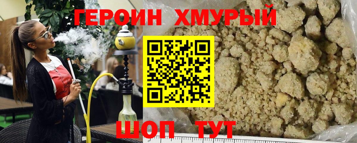 Героин Heroin Дубна